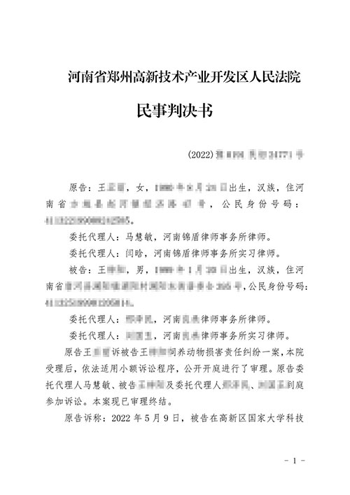 錦盾律師代理飼養動(dòng)物損害糾紛勝訴